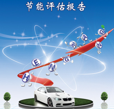 節(jié)能評估報(bào)告
