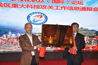 國(guó)內(nèi)首個(gè)金屬材料類(lèi)國(guó)家級(jí)高新區(qū)攀枝花釩鈦國(guó)家高新區(qū)掛牌