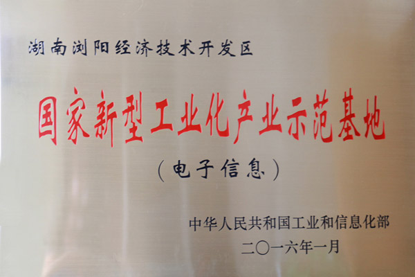 瀏陽(yáng)經(jīng)開(kāi)區(qū)躋身電子信息類(lèi)國(guó)家新型工業(yè)化產(chǎn)業(yè)示范基地