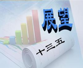 “十三五”規(guī)劃為何如此重視工業(yè)設計