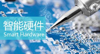 智能硬件已成“互聯網+”創新創業主戰場