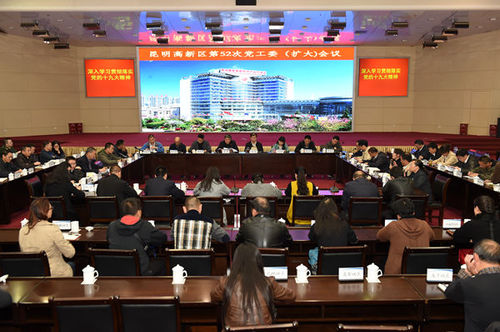 昆明高新區認真學習貫徹落實黨的十九大精神