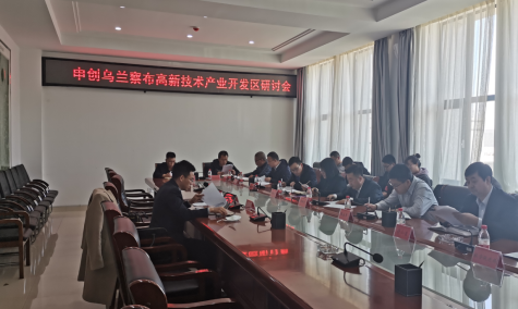 點(diǎn)亮智慧園區(qū)，察哈爾工業(yè)園區(qū)積極申創(chuàng)省級(jí)高新區(qū)