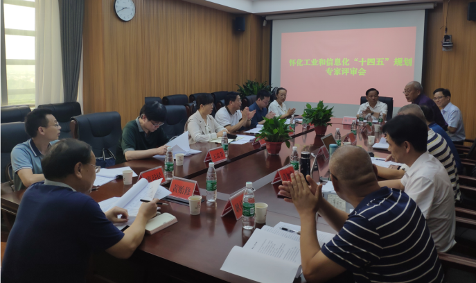 布局“十四五”，奮楫新時代 ——《懷化市工業和信息化“十四五”發展規劃》順利通過專家評審