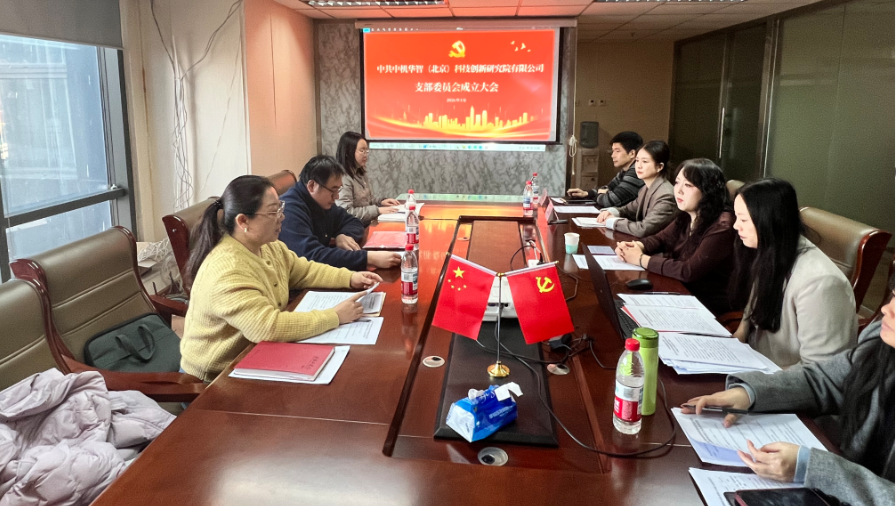 立足智庫使命，強化黨建引領，開創發展新格局——熱烈祝賀中共中機華智（北京）科技創新研究院有限公司支部委員會成立